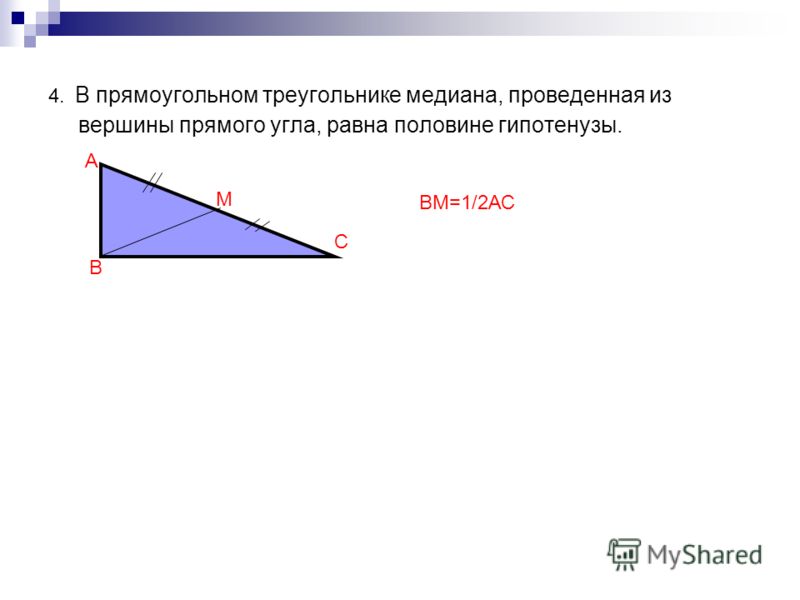 Медиана прямоугольного треугольника проведенная из прямого угла