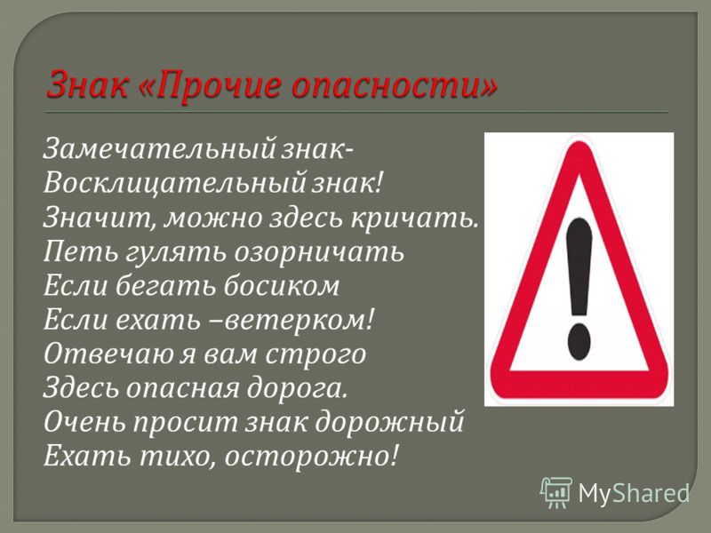 Что означает восклицательный. Дорожный знак восклицательный. Дорожный знак с восклицательным знаком. Дорожный знак с восклицательным знаком в треугольнике. Дорожный знак с восклиыаьедьныи знаком.