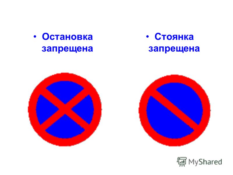 Дорожные знаки остановка запрещена и стоянка запрещена: Знак, остановка и стоянка запрещена в 2021 году