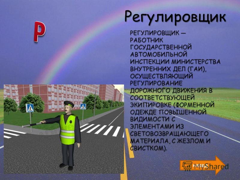 Регулирование дорожного движения