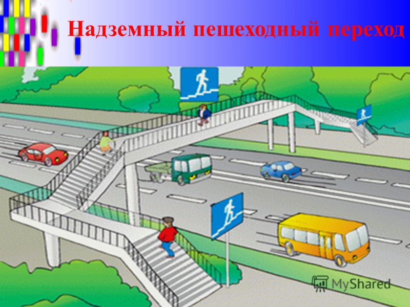 Подземный и надземный пешеходный переход: Подземный и надземный пешеходные переходы