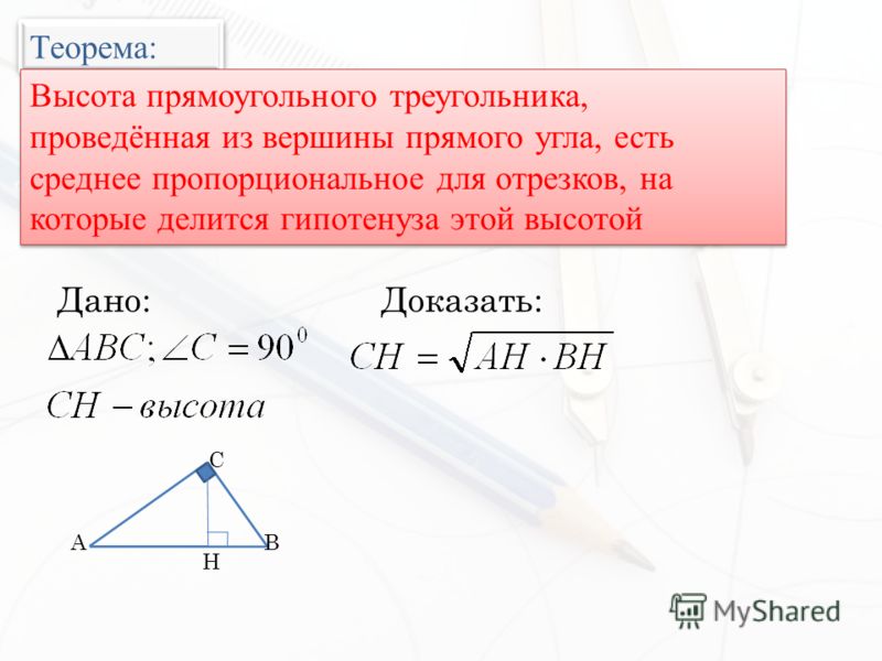 Высота прямоугольного