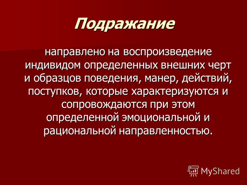 На определенный образец для подражания опираются нормы