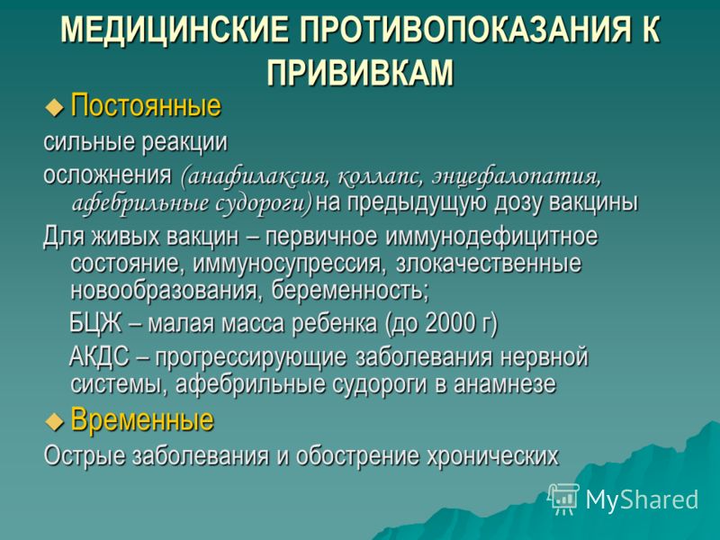 Является противопоказания. Противопоказанйия КК вэакцинации. Противопоказания к вакцинации. Противопоказаник вакцинации. Противопоказания к иммунизации.