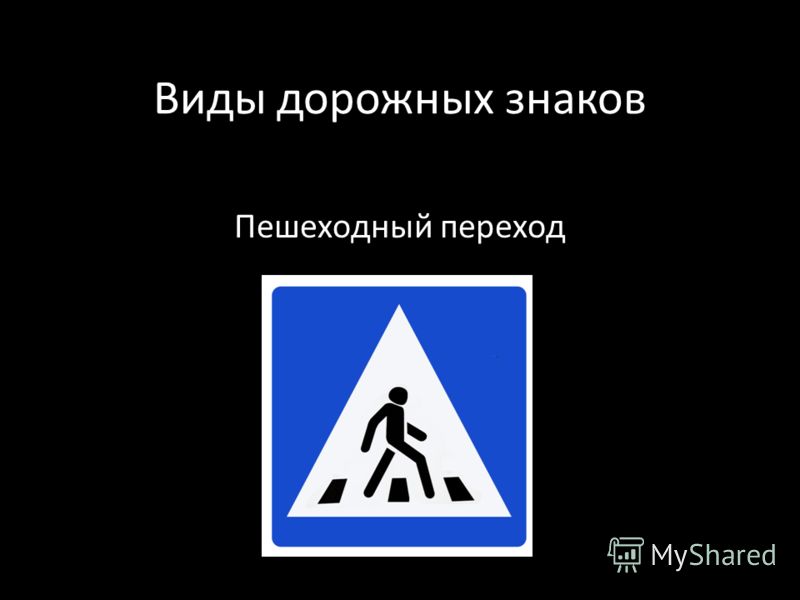 Условный знак пешеходного перехода: Условный знак пешеходного перехода