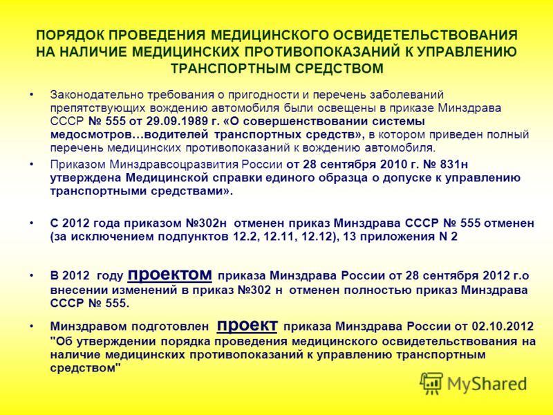 Перечень медицинских противопоказаний к управлению транспортным. Порядок проведения медицинского освидетельствования. Перечень медицинских противопоказаний. Перечень заболеваний запрещающих управление транспортным средством. Порядок проведения медицинских осмотров.