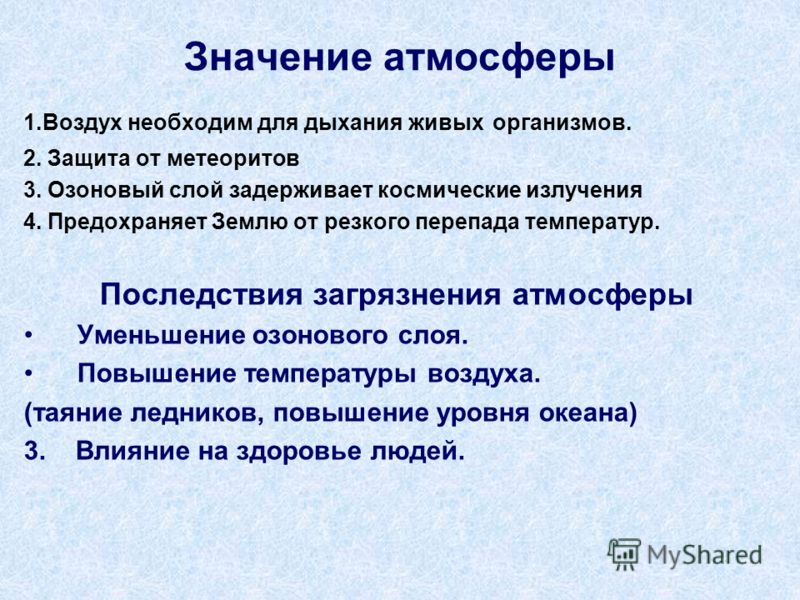 Что означает воздух. Значение атмосферы. Значимость атмосферы. Значение атмосферы для земли. Значение атмосферы для живых организмов.