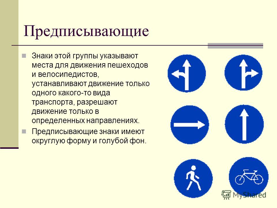 Знаки предписывающие дорожного движения презентация