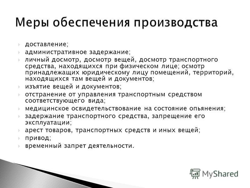 Меры обеспечения производства. Доставление административное задержание привод. Личный досмотр досмотр вещей находящихся при физическом лице. Осмотр и досмотр личных вещей в чем разница. Чем отличается осмотр от досмотра.