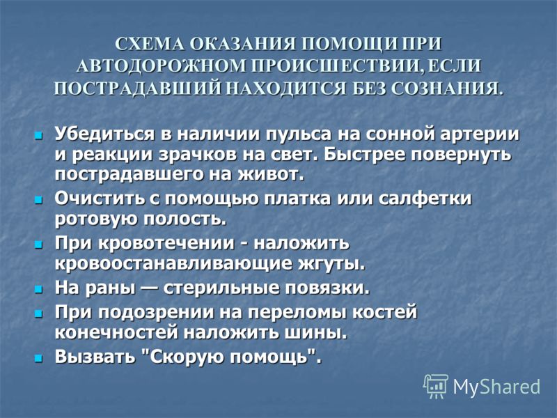 Причины дтп оказание пострадавшим первой доврачебной помощи 7 класс