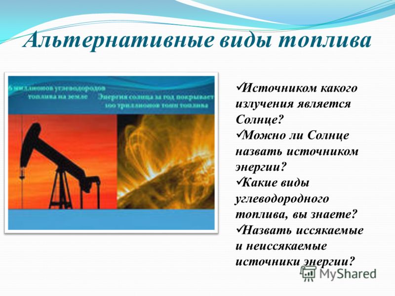 Какие виды топлива есть. Виды углеводородородного топлива. Альтернативные виды топлива. Альтернативные источники топлива. Углеводородное топливо.