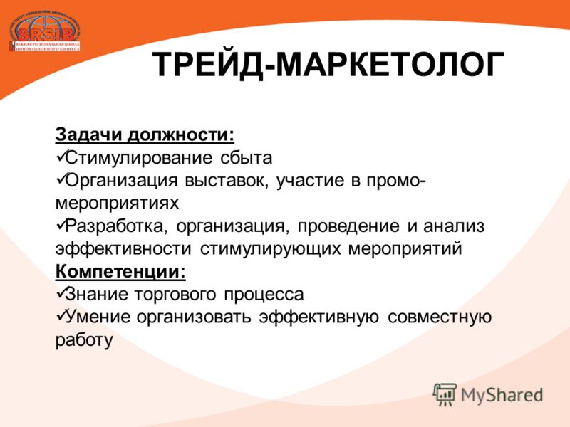 Как происходит трейд. Задачи маркетолога. ТРЕЙД маркетолог. Цели и задачи должности. Функции ТРЕЙД маркетолога.