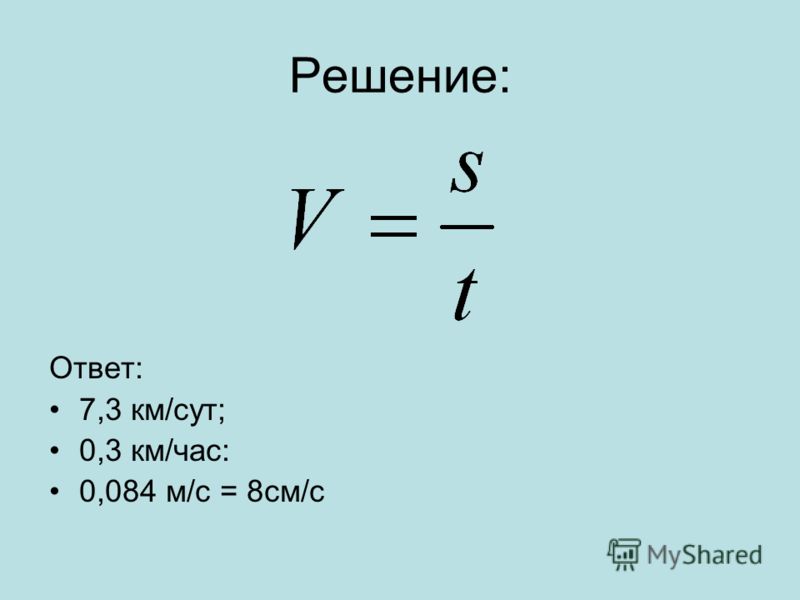 Как перевести км в час. Дано решение ответ.