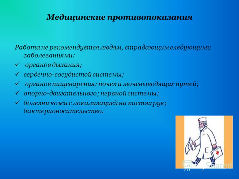 Является медицинским. Медицинские противопоказания. Медицинские противопоказания к работе. Противопоказания к работе в медицинских учреждениях. Противопоказания трудоустройство.