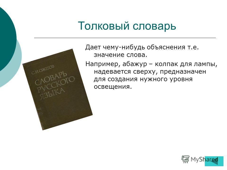 Толковый значение слова класс. Толковый словарь слово абажур. Для чего нужны словари. Обозначение слово абажур. Абажур слово из словаря.