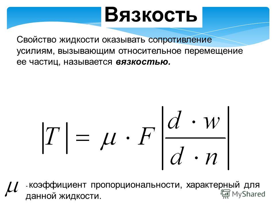 Динамическая и кинематическая вязкость