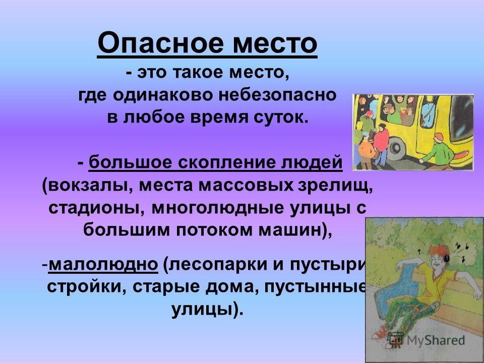 Какие места опасны. Опасные места. Опасные места в городе ОБЖ. Пословицы на тему опасные ситуации. Загадки на тему опасные места.