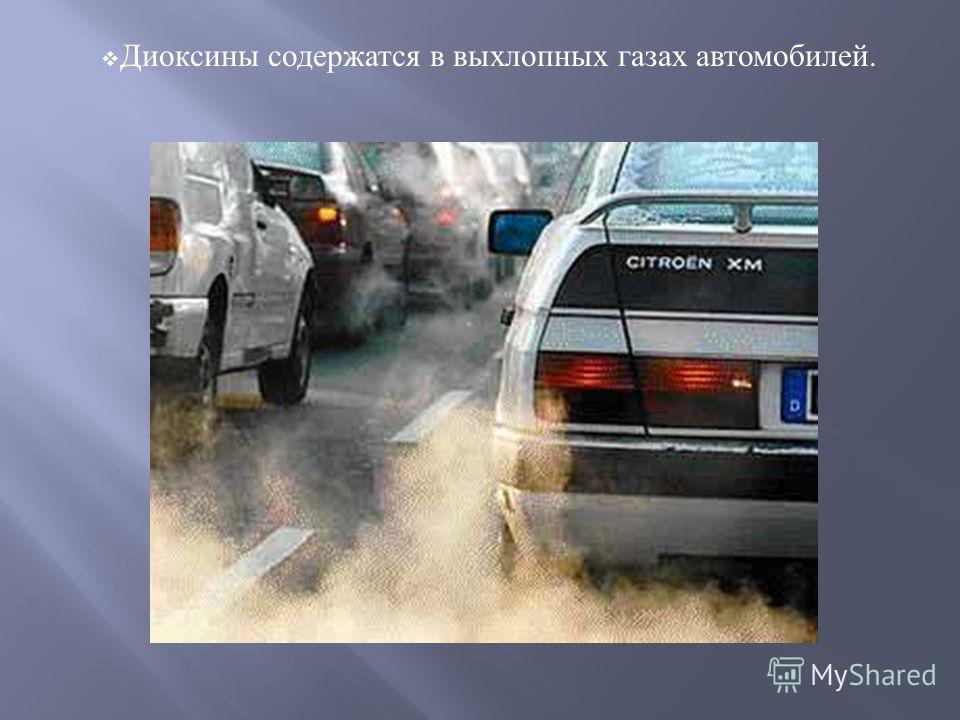 Выхлопные газы содержат. Что содержится в выхлопных газах автомобилей. Диоксины источники загрязнения. Выхлопные ГАЗЫ автомобилей презентация. Диоксины источники загрязнения окружающей среды.