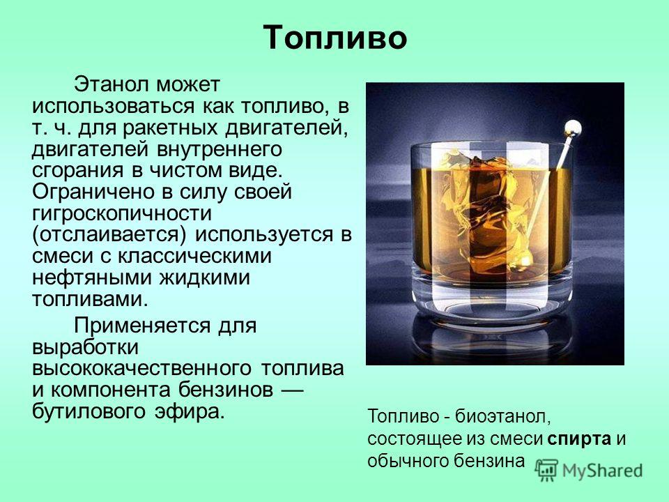 Какой спирт добавляют в бензин: Зачем в топливный бак два раза в год обязательно заливают спирт? | Обслуживание | Авто