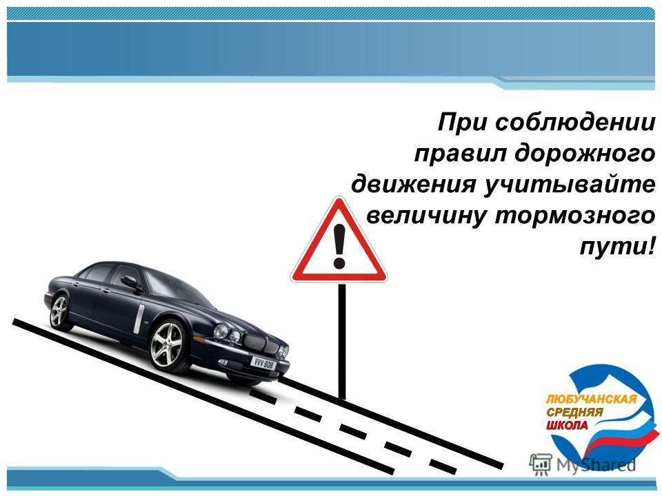 При движении автомобиля тормозной путь. В правилах ПДД про тормозной путь. Торможение и тормозной путь обозначение. Тормозной путь ПДД формула. Тормозной путь автомобиля знаки дорожного движения.