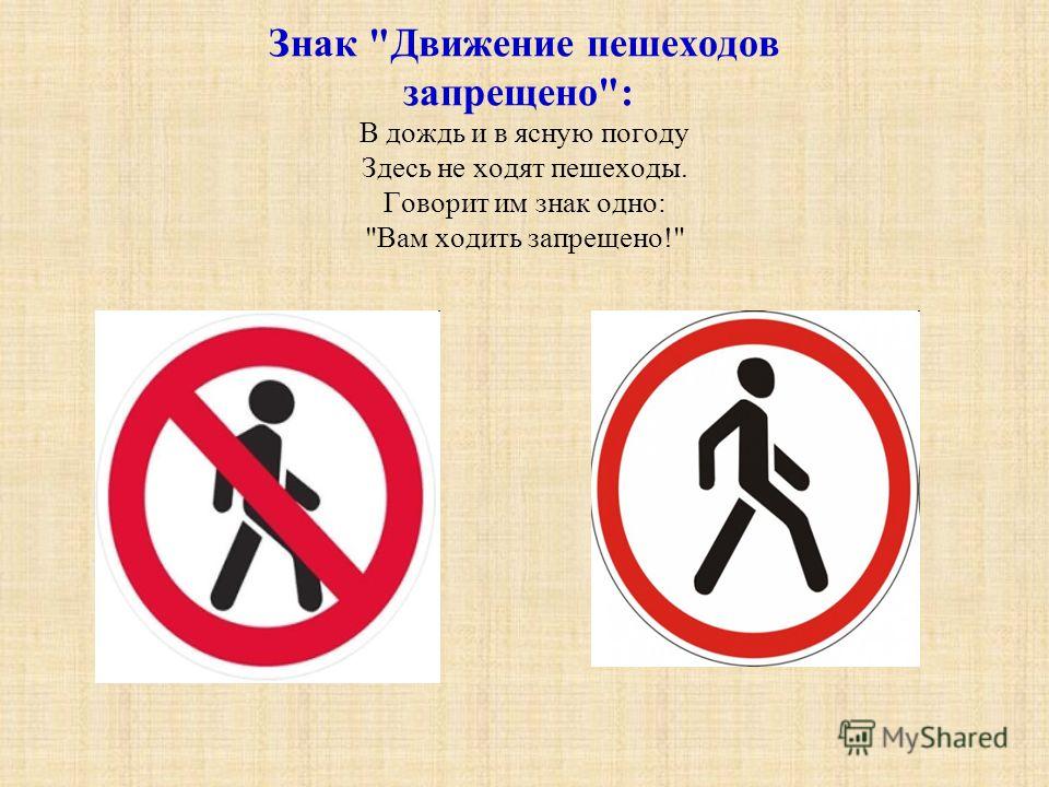 Пешеходу ходить запрещено