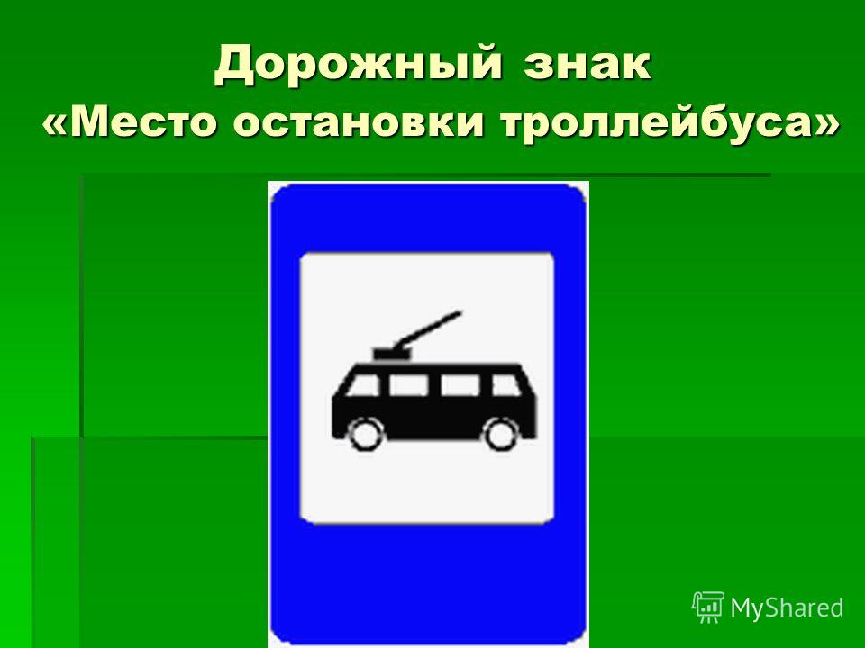 Остановка знак: купить, продать и обменять машину