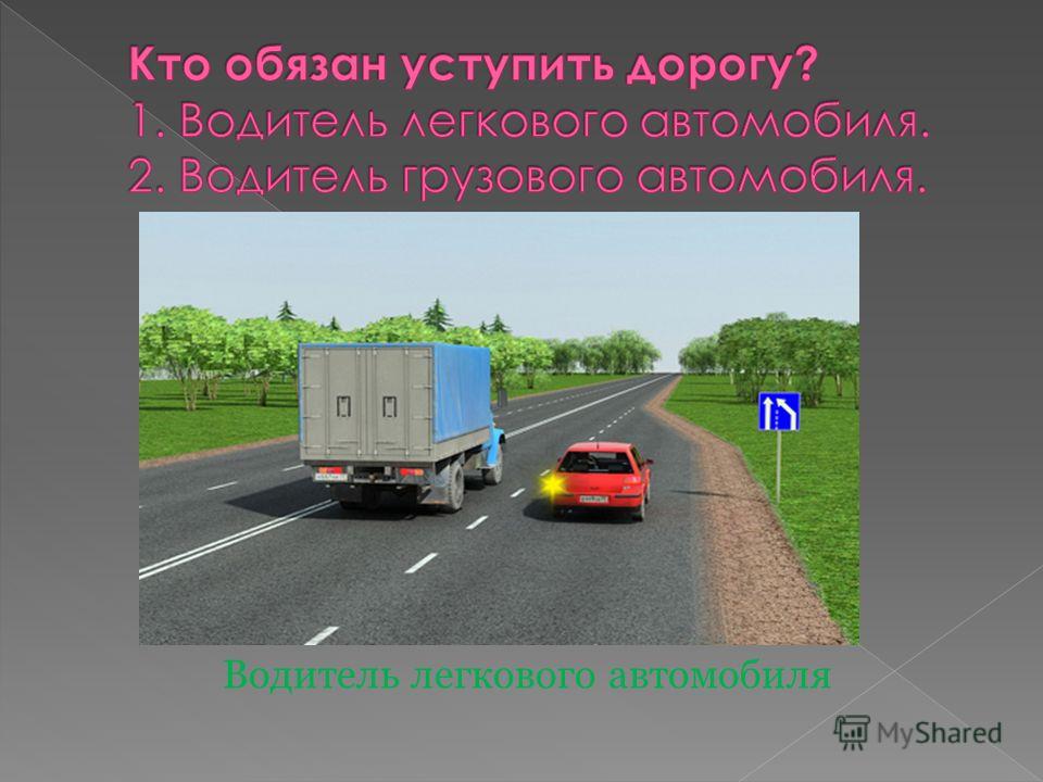 Правила перестроения при сужении дороги: Кто из водителей должен уступать на сужении дороги
