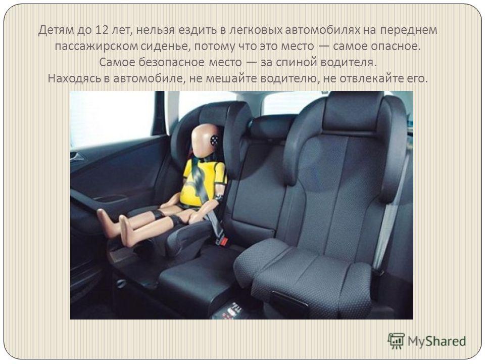 Где самое безопасное место в машине: Какое место в автомобиле наиболее безопасно для ребенка — Российская газета