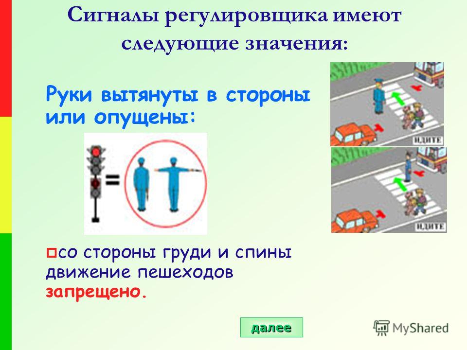 Обозначение регулировщика на дороге: Сигналы регулировщика с пояснениями