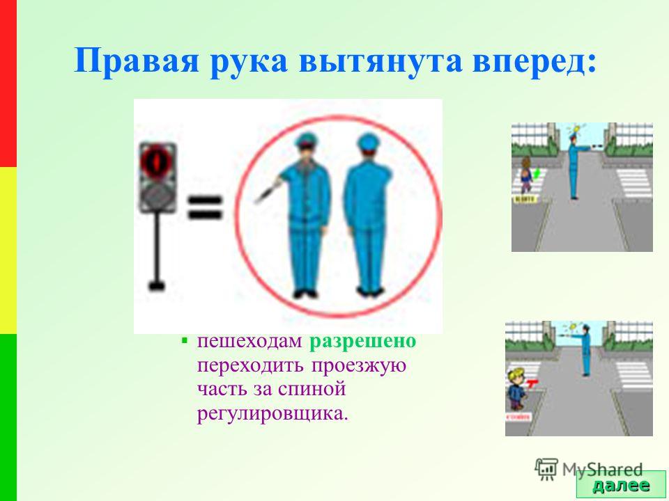 Сигналы регулировщика для пешеходов в картинках с пояснениями для детей