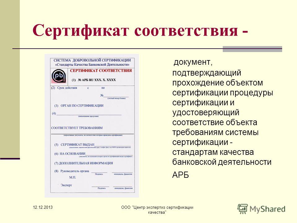 Соответствие документа и адреса регистрации. Документ соответствия. Экспертиза сертификатов соответствия. Сертификационная экспертиза.