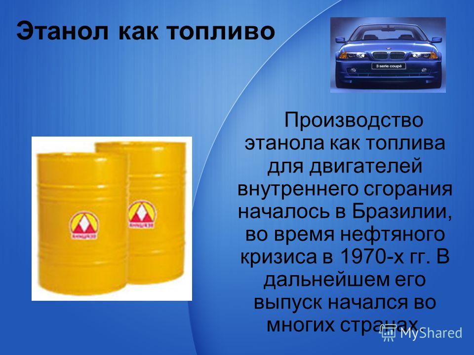 Топливо это. Применяется в качестве топлива. Спирт в качестве топлива. Этанол топливо. Этанол топливо для автомобиля.