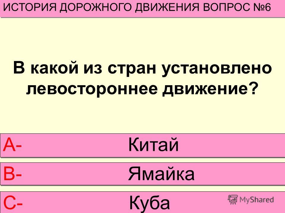 Левостороннее движение в каких странах мира: Страны мира с правосторонним и левосторонним движением