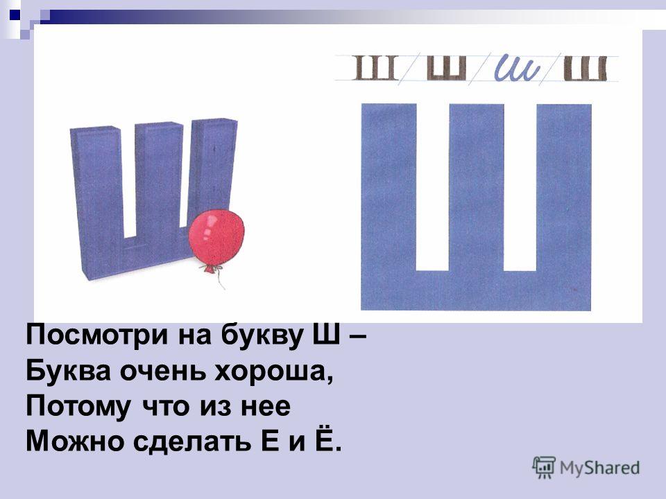 5 букв на ш. Схемы с буквой ш. Буква ш презентация 1 класс. Буква ш мягкая. Буква ш обозначает звук.