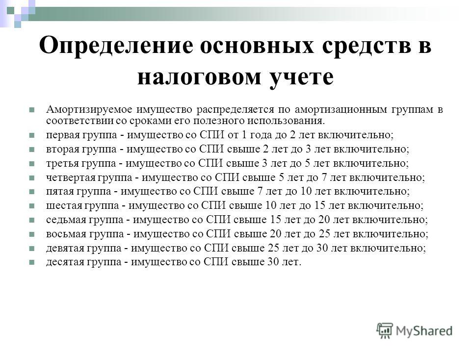 Амортизационные группы срок полезного. Определение основного средства. Группы основных средств в бухгалтерском учете. Основные средства в налоговом учете. Бухгалтерский и налоговый учет основных средств.