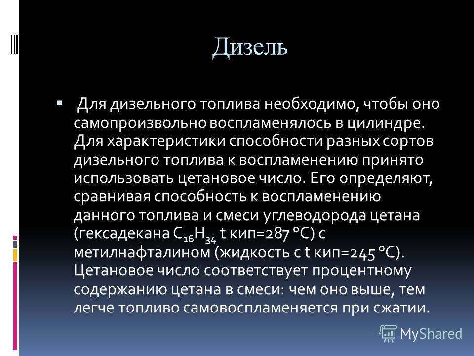 Октановое число дизтоплива: Бензин и дизельное топливо, октановое и цетановое число, детонация