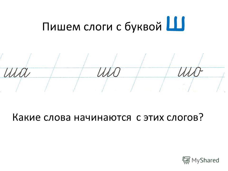 Какое слово бывает на букву ш