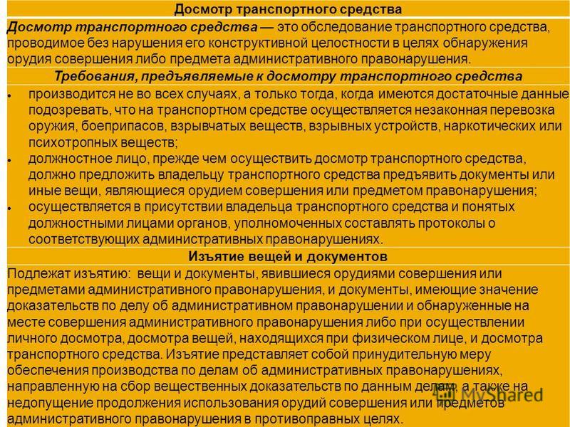 На каком основании человек. Порядок досмотра транспортных средств. Порядок проведения досмотра. Порядок проведения досмотра транспортного средства. Порядок проведения досмотра ТС..