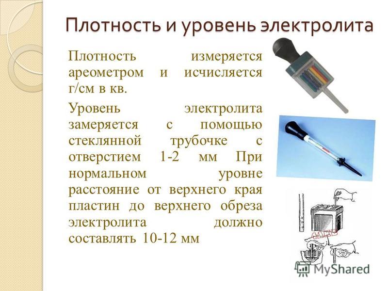 Плотность в акб: какая должна быть, как проверить, как поднять?