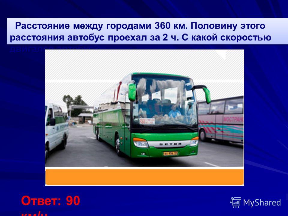 Автобус проехал расстояние. Расстояние между городами 360. Интервал между автобусами. Расстояние между городами 360 км. Расстояние которое проехал автобус.