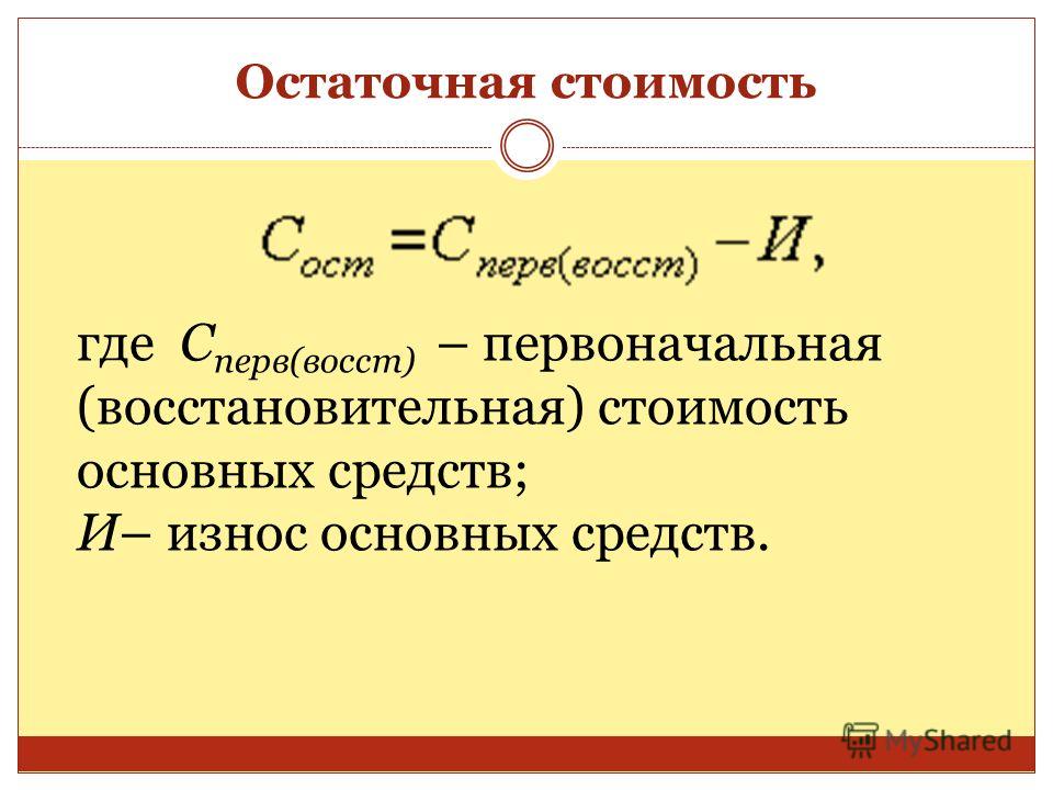 Как найти остаточную стоимость формула: Расчет остаточной стоимости основных средств