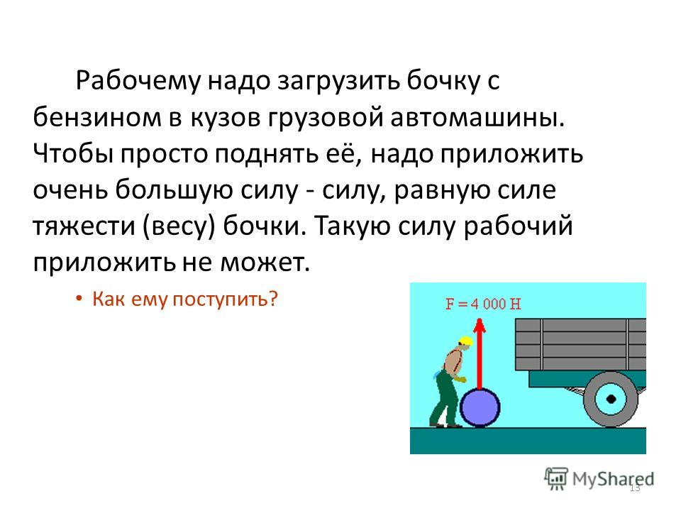 Силы действующие на поднятый груз. Вес равен силе тяжести. Погрузить бочку в кузов. Простые механизмы на силе тяжести. Силы при выполнении бочки.