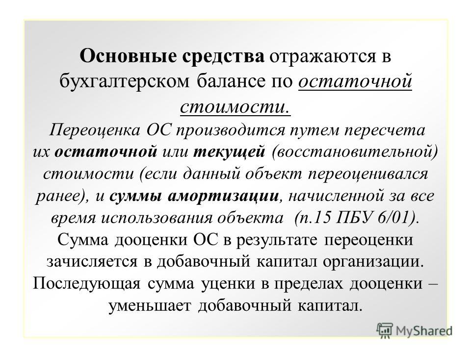 Основных средств на данный момент. Основные средства в балансе отражаются. Основные средства отражаются в балансе по. В бухгалтерском балансе основные средства отражаются по. В бухгалтерском балансе основные средства отражаются по стоимости.