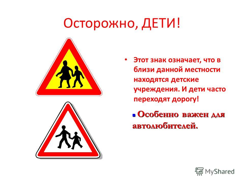 Что обозначает дети. Знак осторожно дети ПДД. Знак осторожно дети что означает. Табличка осторожно дети. Дорожный знак дети означает.