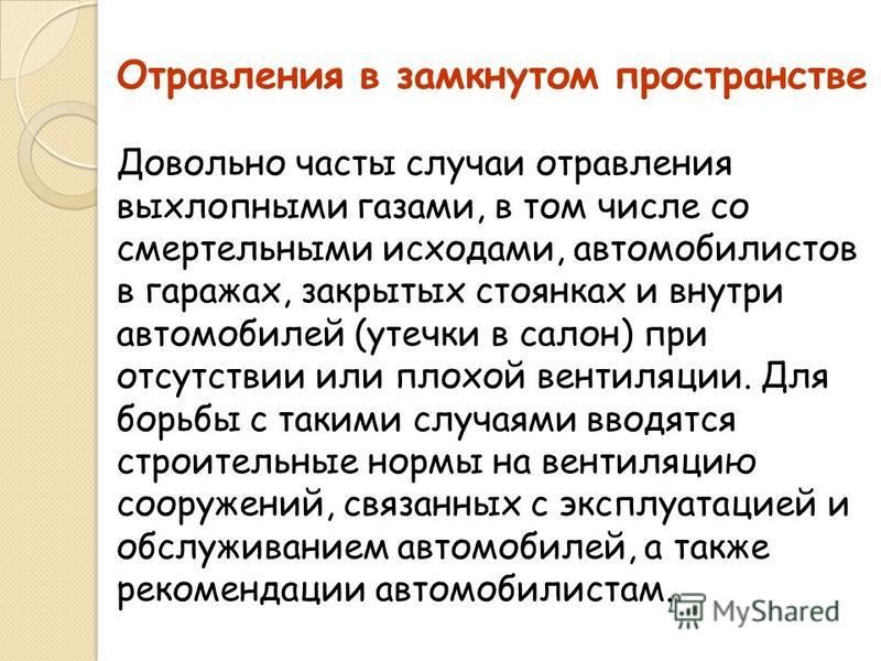 Симптомы отравления выхлопными газами автомобиля: Надышался выхлопными газами, что делать?