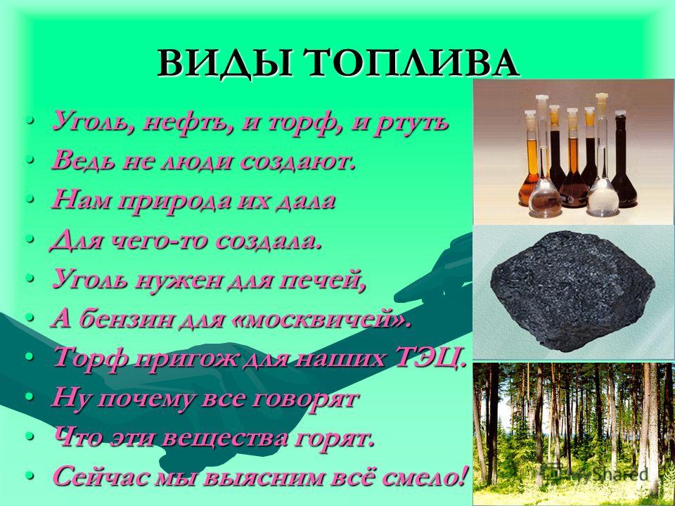 Виды топлива: Топливо, его виды и характеристики — Полезно знать — скайпром