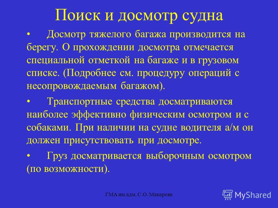 Что такое досмотр и осмотр: Осмотр и досмотр транспортного средства — что делать?