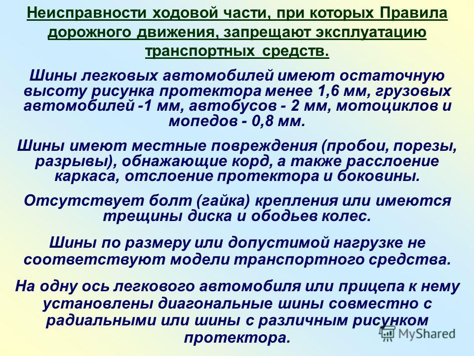 Неисправности авто при которых запрещена эксплуатация: Перечень неисправностей и условий, при которых запрещается эксплуатация транспортных средств