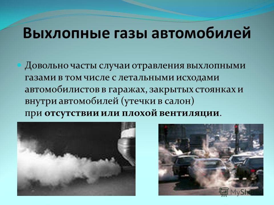 Отравление выхлопными газами автомобиля симптомы: "Водолазно-медицинские и санитарно-гигиенические характеристики условий труда работников, занятых производством работ под водой" (утв. Минздравом РФ 14.11.2005, Всероссийским обществом спасания на водах 15.11.2005)