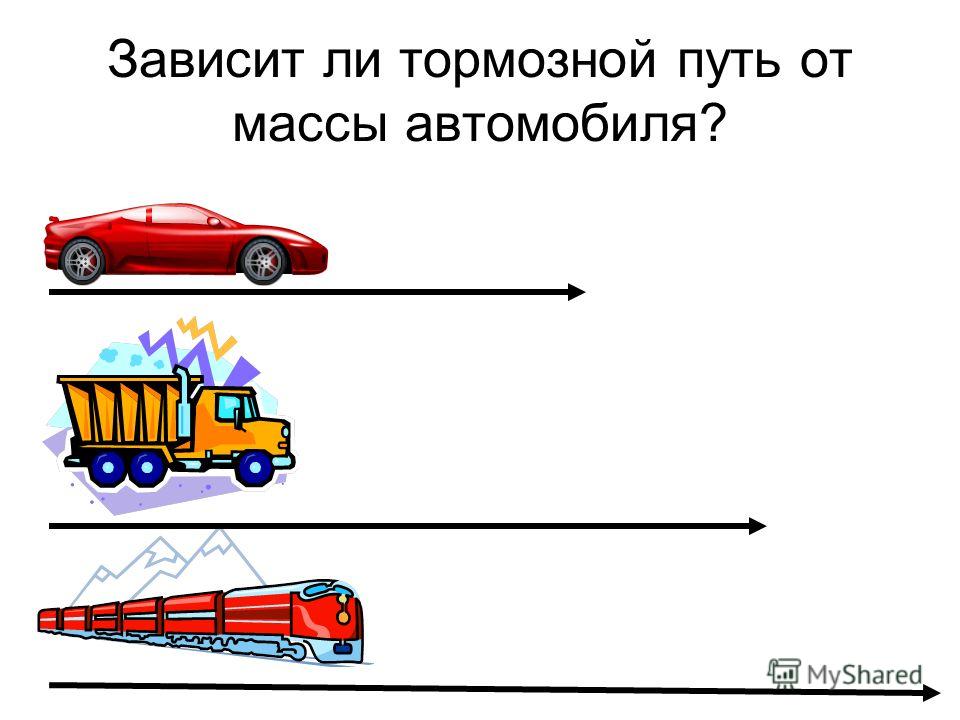 Изменение массы автомобиля